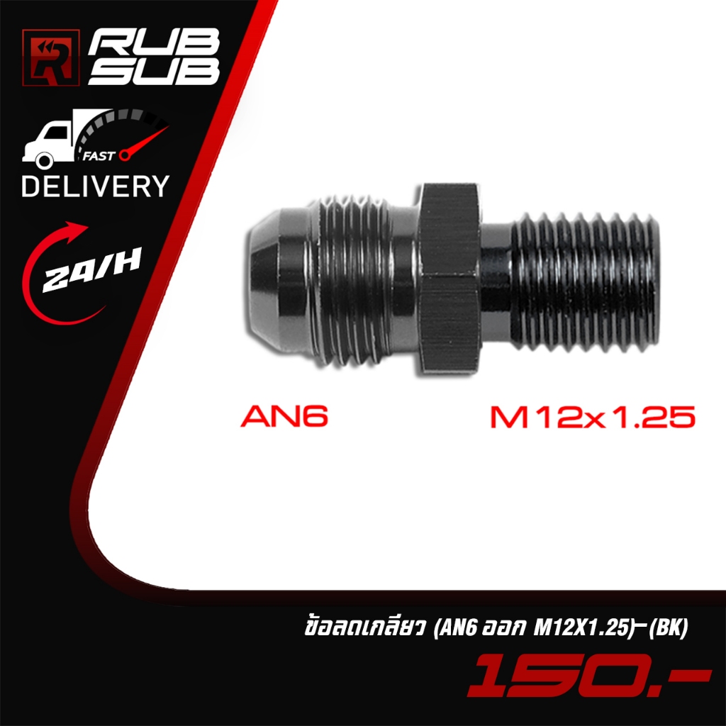 ข้อลดเกลียว (AN6 ออก M12X1.25)-(BK)
