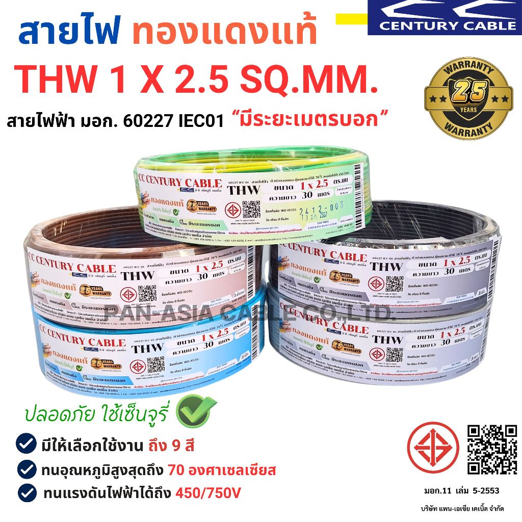 สาย THW 1 x 2.5 SQ.MM. สายไฟ มอก IEC 01 สายไฟทองแดง สายแกนเดียว สายเมน CENTURY (ผลิตในประเทศไทย) สินค้าพร้อมส่ง!!