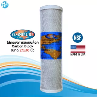 Omnipure -Made in USA- ไส้กรองน้ำ คาร์บอนบล็อค Carbon Block CTO 10 นิ้ว (1 ชิ้น) ตู้น้ำหยอดเหรียญ