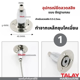 ตัวยึดลวดสลิง อุปกรณ์ยึดลวดสลิง แบบยึดเพดาน ตัวยึดสลิงบนหรือล่าง