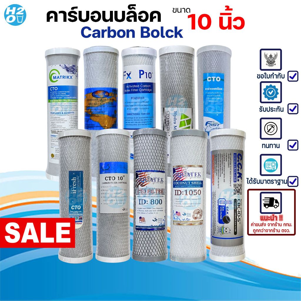 ไส้กรองน้ำ คาร์บอนบล็อค Carbon Block CTO "10 นิ้ว" Unipure iFresh Unipure Hydromax Omnipure Martrikx