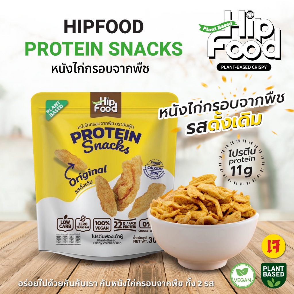 โปรตีนฟองเตัาหู้ HIPFOOD หนังไก่ กรอบจากพืช ฟองเต้าหู้ Plant-Based Crispy Protein Snack เจ ,มังสวิรัติ