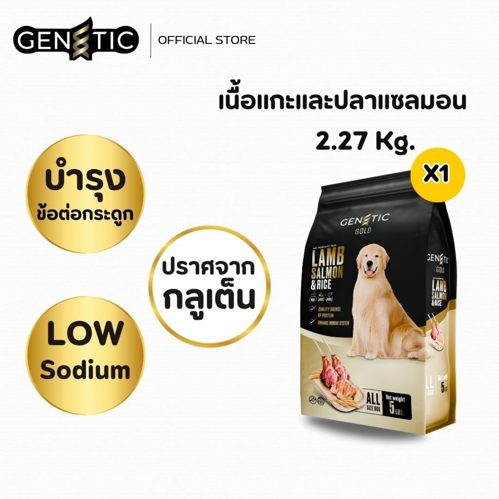 อาหารสุนัข Genetic Gold สูตรเนื้อแกะและปลาแซลมอน ขนาด 2.27Kg. โปรตีนสูงถึง 27% ไขมัน 17%