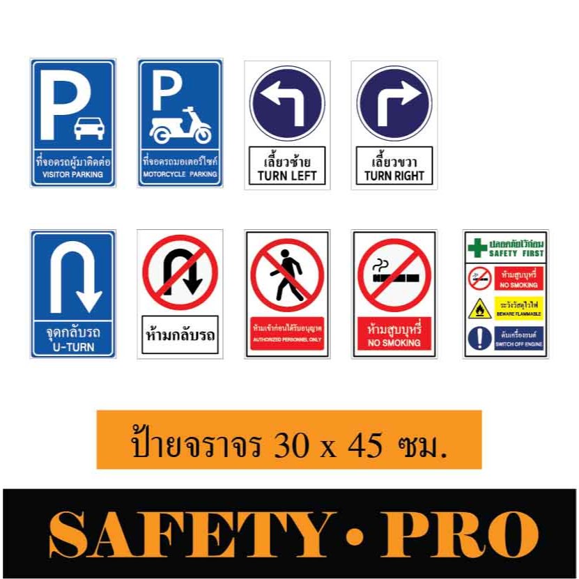 ป้ายจราจร ป้ายที่จอดรถ อะลูมิเนียม 30 x 45 ซม. - Safetypro ที่จอดรถมอเตอร์ไซค์ เลี้ยวซ้าย เลี้ยวขวา จุดกลับรถ ห้ามกลับรถ