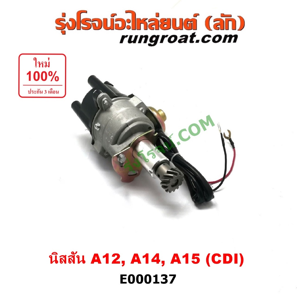 E000137 จานจ่าย นิสสัน A12 CDI จานจ่าย นิสสัน A14 จานจ่าย นิสสัน A15 แม่เหล็ก จานจ่ายไฟ A12 A14 A15 