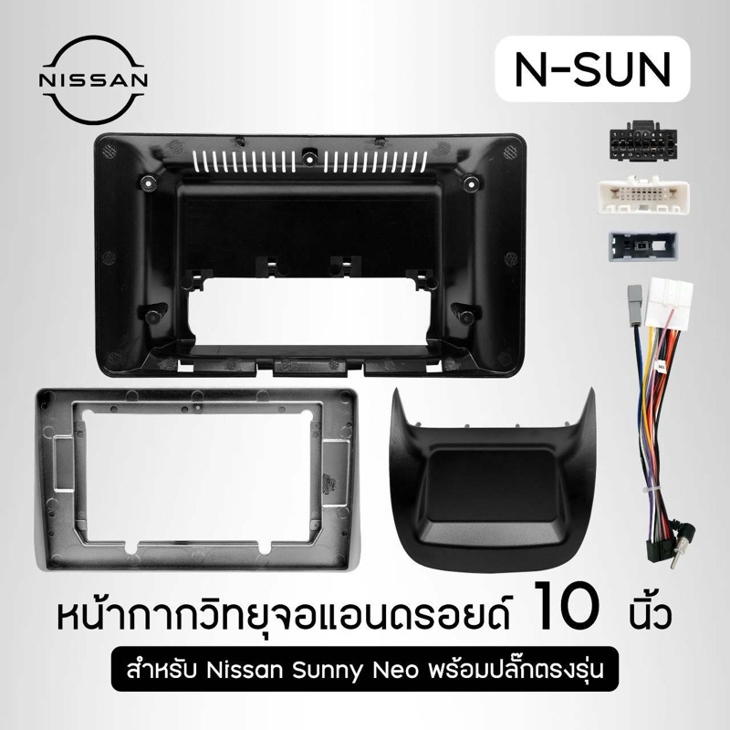หน้ากาก NISSAN SUNNY NEO ขนาด 10 นิ้ว สำหรับใส่จอแอนดรอย แถมปลั๊กตรงรุ่น