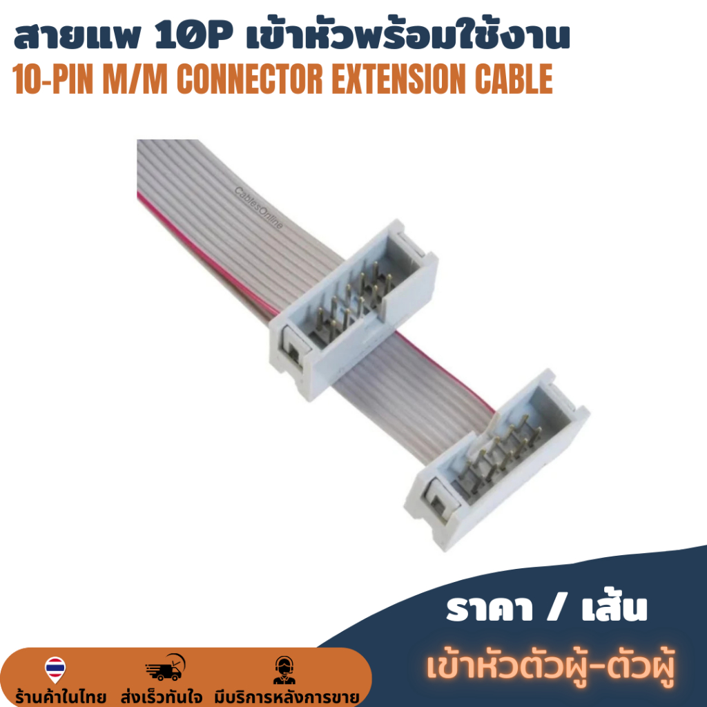 Male to Male สายแพ 10 pin ตัวผู้-ตัวผู้ เข้าหัวพร้อมใช้งาน IDC Cable 10P Pitch 2.54mm สายเคเบิ้ล สายไฟจัมเปอร์