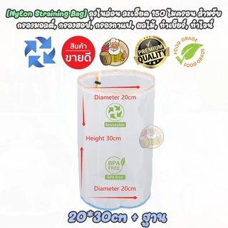 [Food Grade - Nylon Straining Bag] ถุงกรอง ตาข่ายไนลอน ความละเอียด 100 mesh (150 ไมครอน) กรองมอลต์,นมถั่วเหลืองฯลฯ