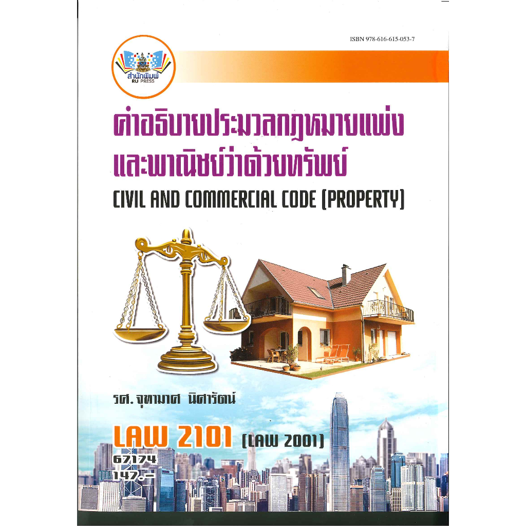 ตำราราม LAW2101 (LAW2001) 67174 คำอธิบายประมวลกฎหมายแพ่งและพาณิชย์ว่าด้วยทรัพย์