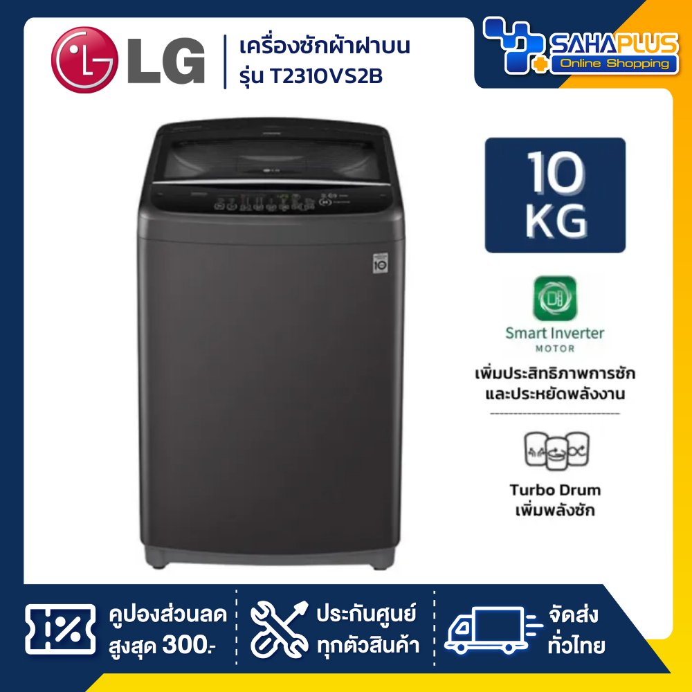 เครื่องซักผ้าฝาบน LG Inverter รุ่น T2310VS2B / T2310VSPM ขนาด 10 KG (รับประกันนาน 10 ปี)