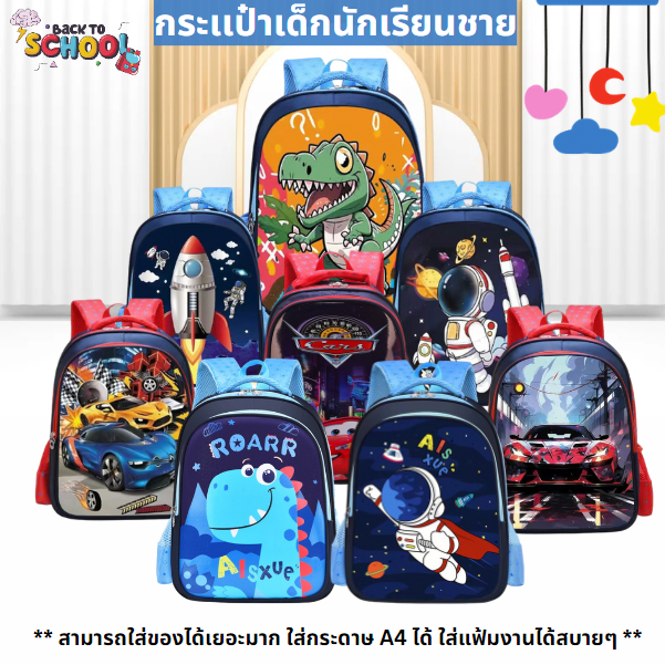 กระเป๋านักเรียนเด็กชาย4-10 ปี มีลายการ์ตูนเท่ๆให้เลือกเยอะ กันน้ำ เป้เด็กสะพายหลังวัสดุทรทาน