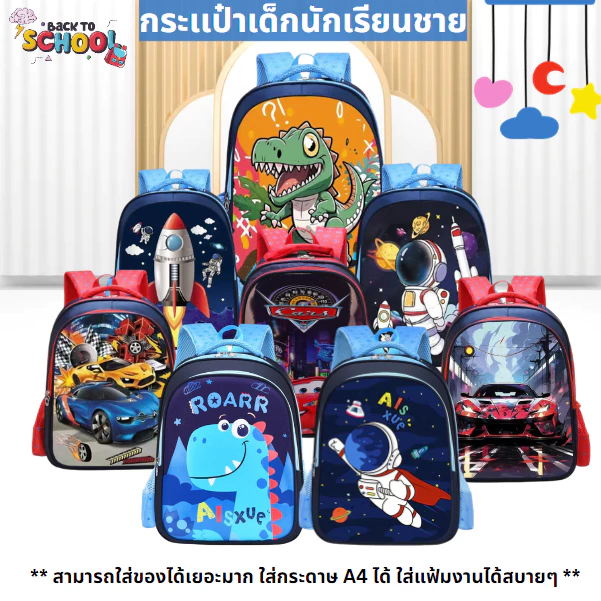 กระเป๋านักเรียนเด็กชาย4-10 ปี มีลายการ์ตูนเท่ๆให้เลือกเยอะ กันน้ำ เป้เด็กสะพายหลังวัสดุทรทาน