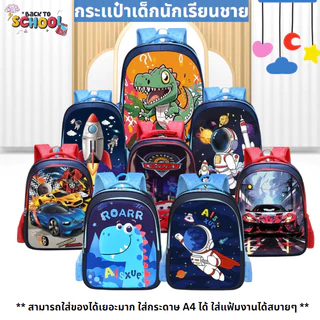 กระเป๋านักเรียนเด็กชาย4-10 ปี มีลายการ์ตูนเท่ๆให้เลือกเยอะ กันน้ำ เป้เด็กสะพายหลังวัสดุทรทาน