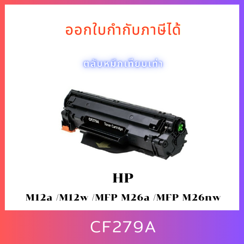 ตลับหมึกเลเซอร์เทียบเท่า HP 279/CF279A/279A/79A /79 For M12a /M12w /MFP M26a /MFP M26nw