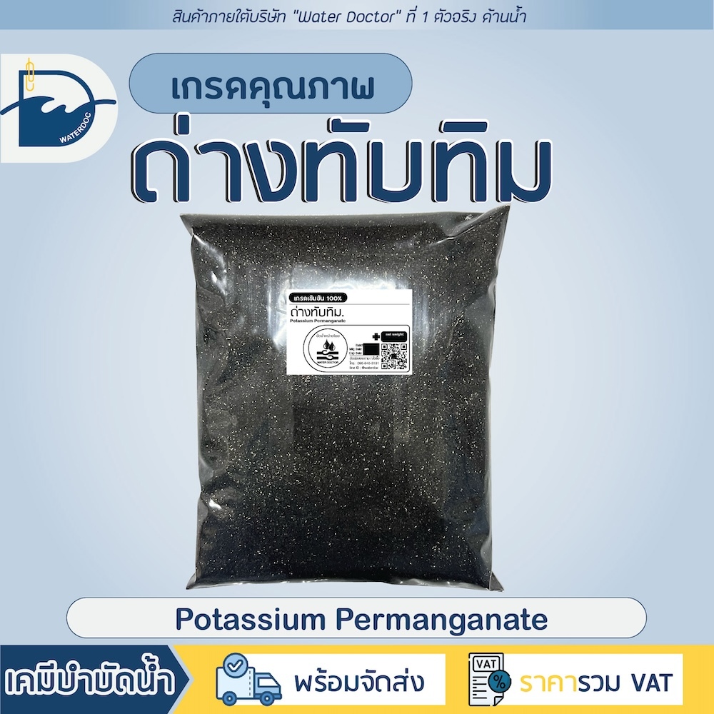 ด่างทับทิม เพียว 100% ล้างบ่อปลา ล้างผัก ล้างผักผลไม้ สำหรับฆ่าเชื้อโรค (ปริมาณ 100/500/1000g)