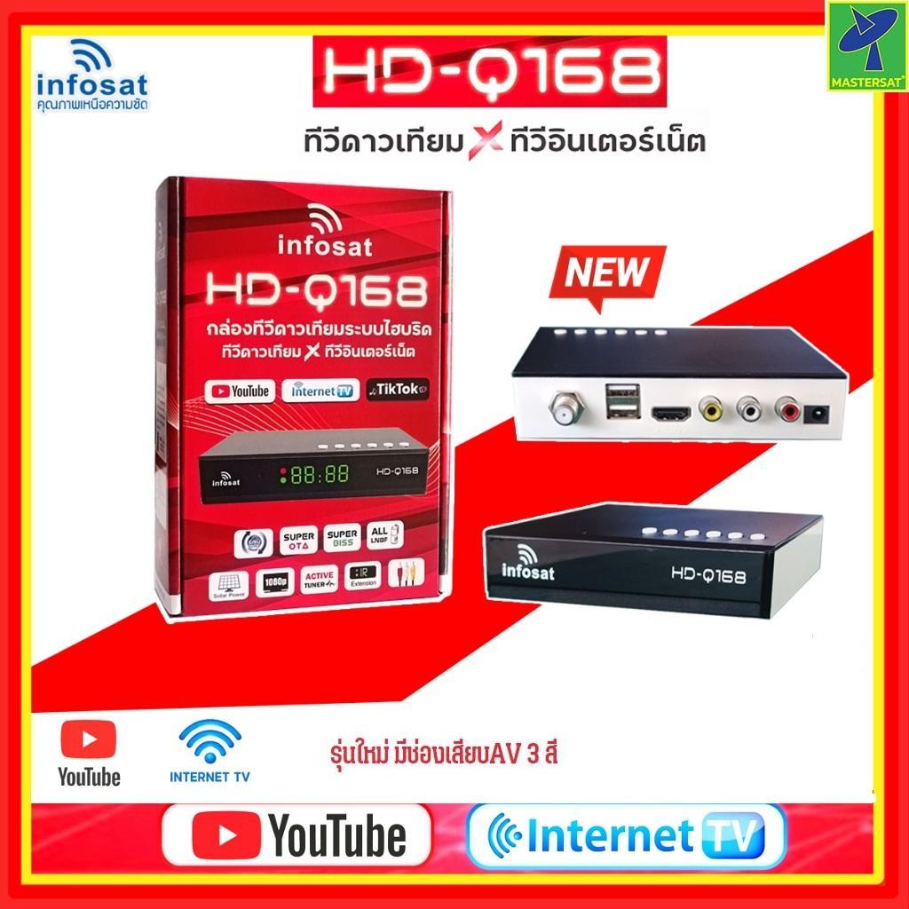 Mastersat infosat HD-Q168 กล่องทีวีดาวเทียมไฮบริด ใช้งานได้ทั้งระบบจานทึบ จานตะแกรง เสารับสัญญาณWiFi
