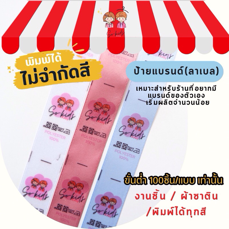 ป้ายแบรนด์ ลาเบลเย็บติดเสื้อ เนื้อซาตินมีขอบเริ่มต้น 100ชิ้น