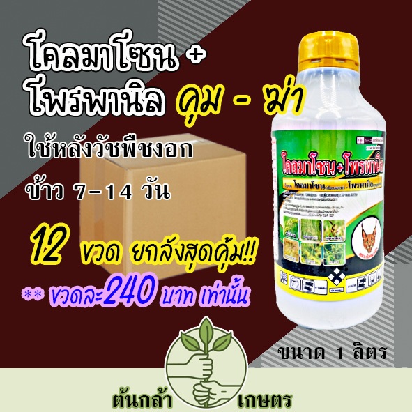 โคลมาโซน + โพรพานิล (หัวแมว) **ยกลัง** กำจัดวัชพืชในนาข้าว เหมาะกับข้าวอายุ 7-14 วัน คุม - ฆ่า ในนา
