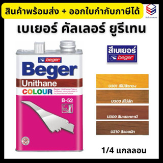 Beger ยูรีเทน คัลเลอร์ สีย้อมไม้ ขนาด 1/4 แกลลอน U301, U303,…