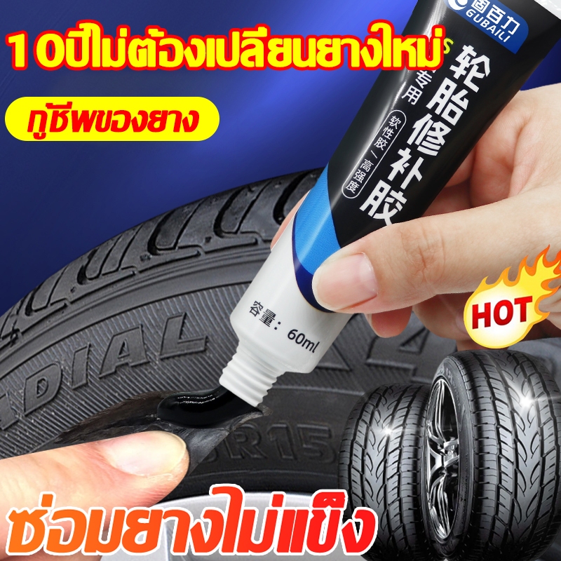 วิ่งอีก99999KMจะไม่พัง กาวปะยางรถยนต์ กาวซ่อมยางรถยน กาวซ่อมยางรถยนต์ 30MLแถมเครื่องมือ3นาทีแข็งตัว