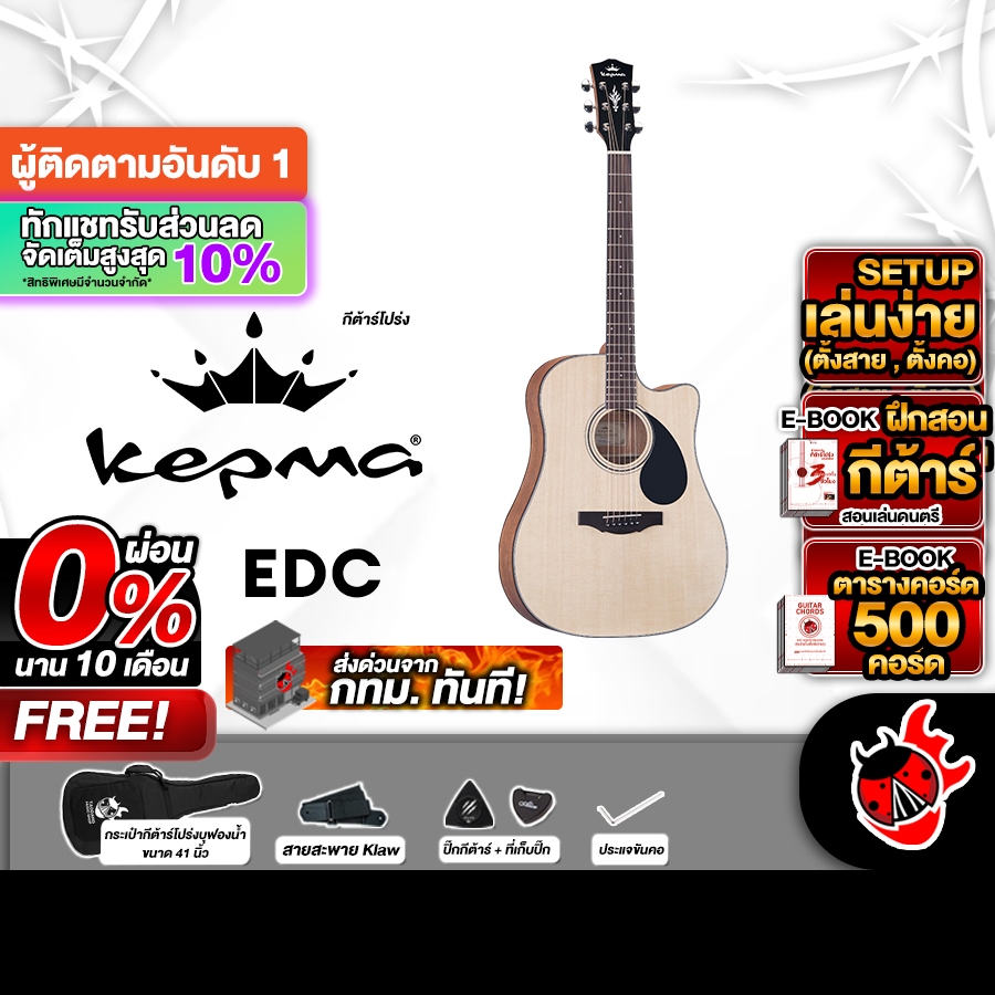 ส่วนลด 3,000.- MAX Kepma EDC สี Natural กีต้าร์โปร่ง Kepma ED Cutaway Acoustic Guitar