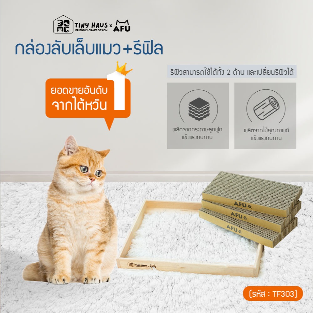 Tiny huasxAFU กล่องลับเล็บแมว+รีฟิล3ขนาด 30x45x4cm.