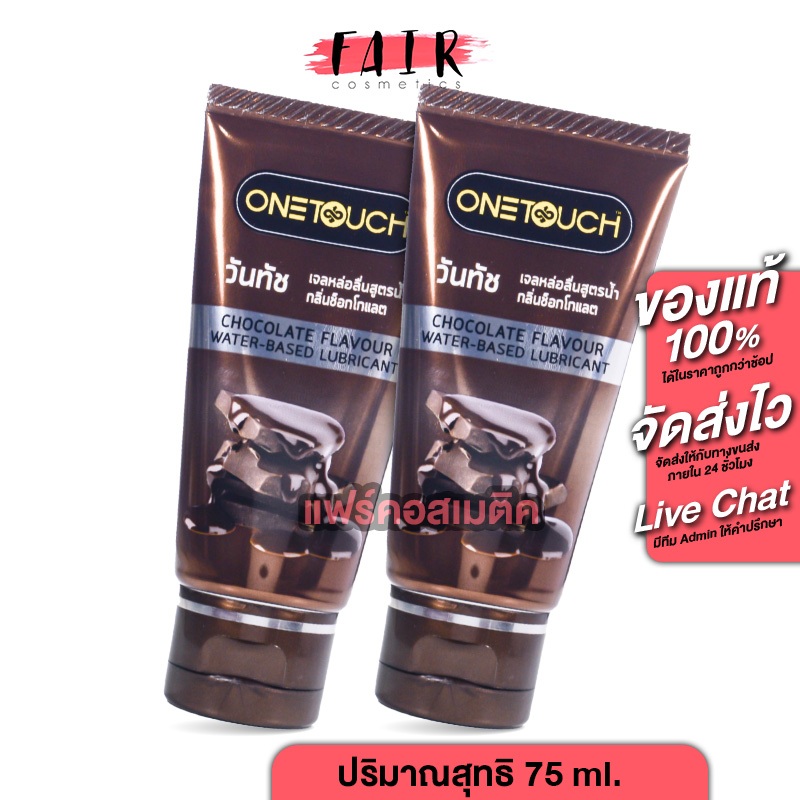 [2 หลอด] One Touch Chocolate Flavour Water Based Lubricant วันทัช ลูบริแคนท์ส เจล กลิ่นช็อคโกแลต [75 ml.]