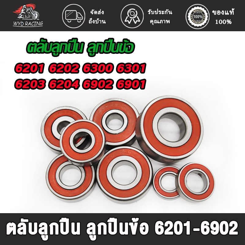 ลูกปืน NSK แท้ มีหลายเบอร์ 6001/6002/6201/6202/6301/6302/6203/6004/6003/