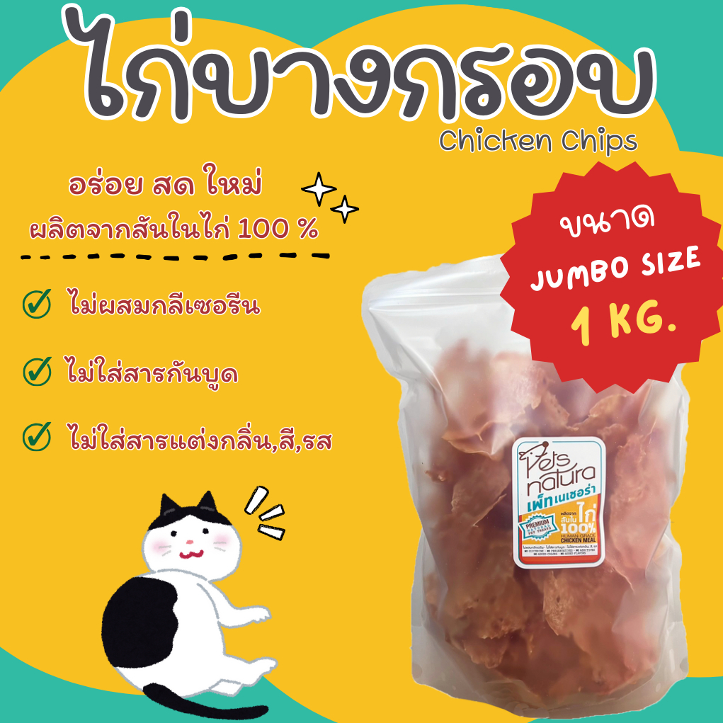 ไก่บางกรอบ Petsnatura (เพ็ทเนเชอร่า) ขนมสุนัข ขนาด jumbo 1 kg.