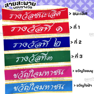 สายสะพายกำมะหยี่ รางวัลชนะเลิศ/รางวัลที่2/รางวัลที่3 ✅พร้อมส่ง