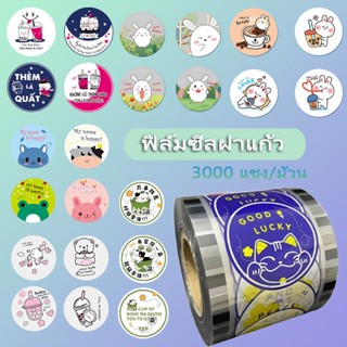 ฟิล์มปิดฝา3000 ดวง พลาสติกปิดแก้ว ปิดฝาชานมไข่มุก ม้วนฟิล์ม …