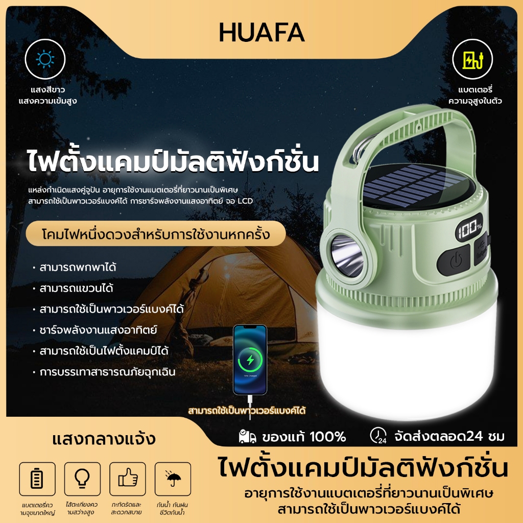 HUAFAหลอดไฟฉุกเฉิน หลอดไฟ LED โคมไฟฉุกเฉิน ไฟพกพา ไฟตั้งแคมป์  โคมไฟ 6 โหมดพลังงานแสงอาทิตย์ กันน้ำ
