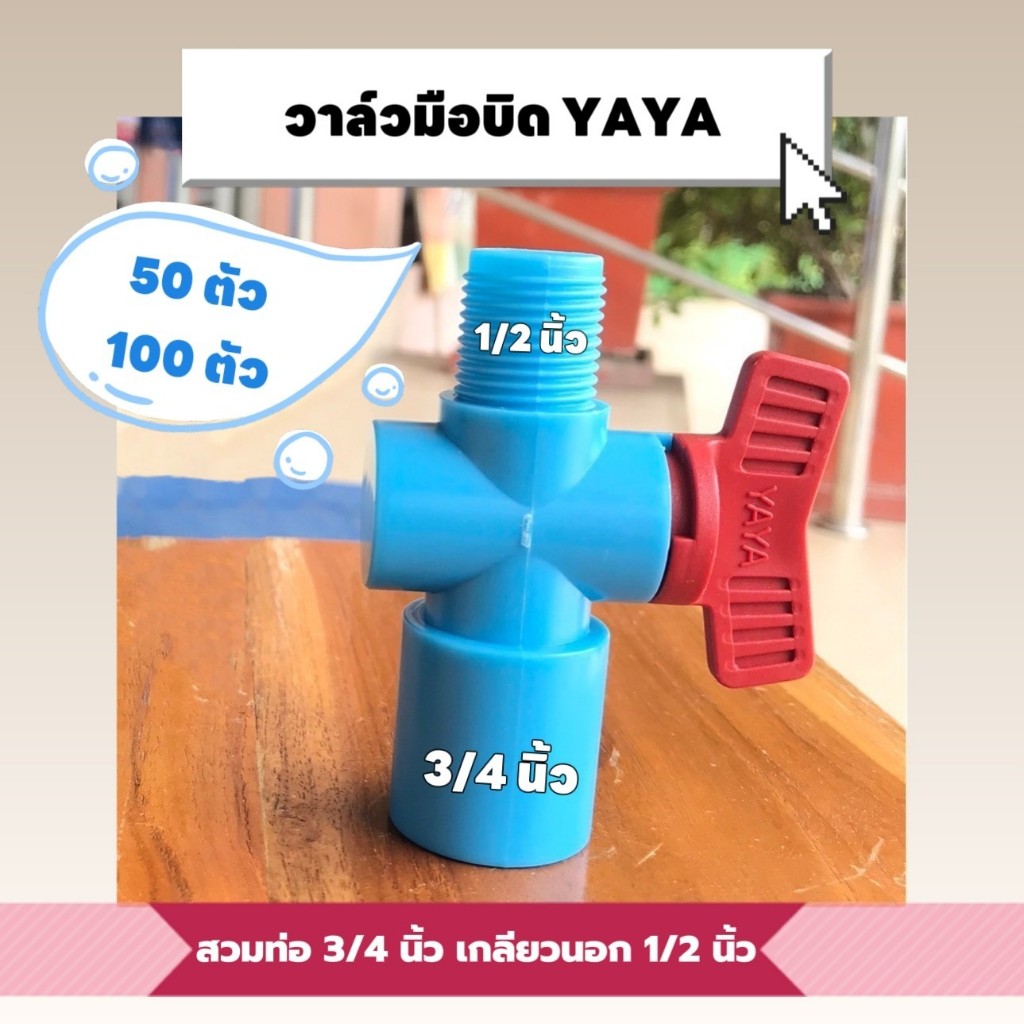 (50,100 ตัว ) วาล์วเกษตร YAYA เกลียวนอกขนาด 1/2 นิ้ว(4หุน) สวมท่อ 3/4 นิ้ว