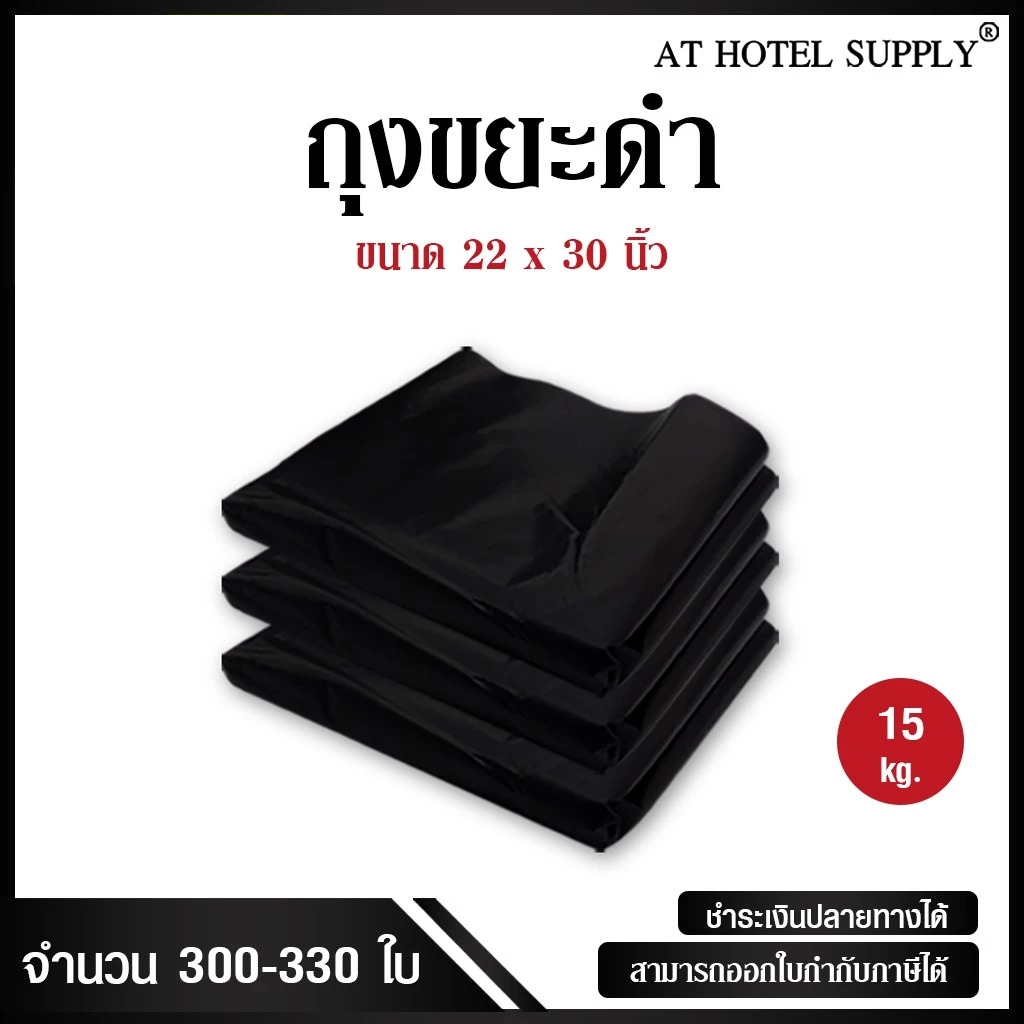 AtHotelSupply ถุงขยะดำ ถุงดำ ขนาด 22x30 นิ้ว 15 กิโลกรัม