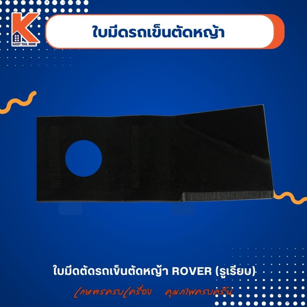 ใบมีด(รถเข็นตัดหญ้า) ROVER (รูเรียบ) (จำนวน 2 ใบ)