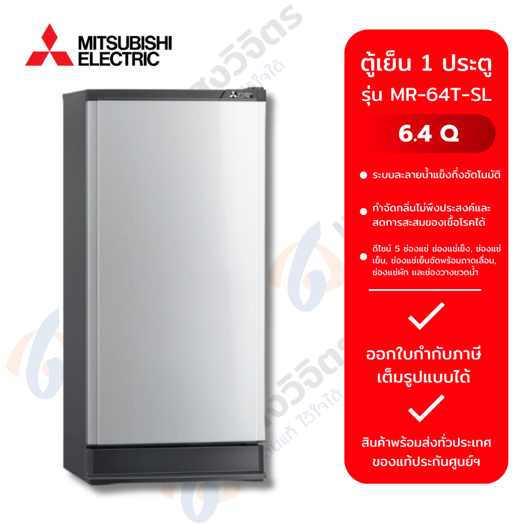 MITSUBISHI ตู้เย็น 1 ประตู MR-64T-SL(6.4Q)