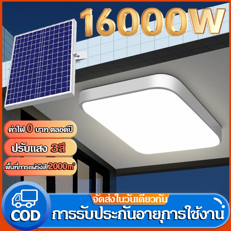 โคมไฟเพดาน ไฟโซล่าเซลล์ 16000W SolarLightสแควร์การดีบัก3สีจะสว่างขึ้นโดยอัตโนมัติเมื่อมืด
