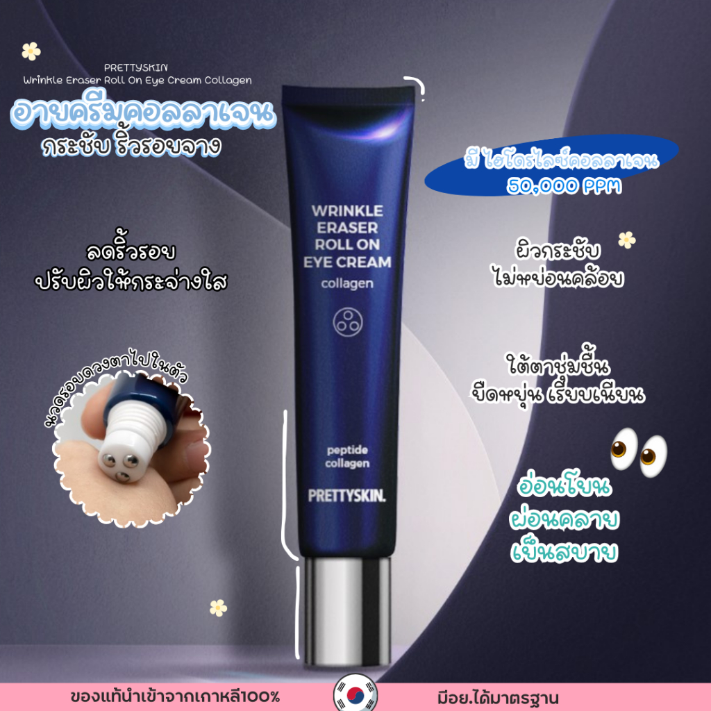 พร้อมส่ง ของแท้ PRETTYSKIN Wrinkle Eraser Roll On Eye Cream Collagen ครีมบำรุงรอบดวงตาคอลลาเจน ลดเลือนริ้วรอย
