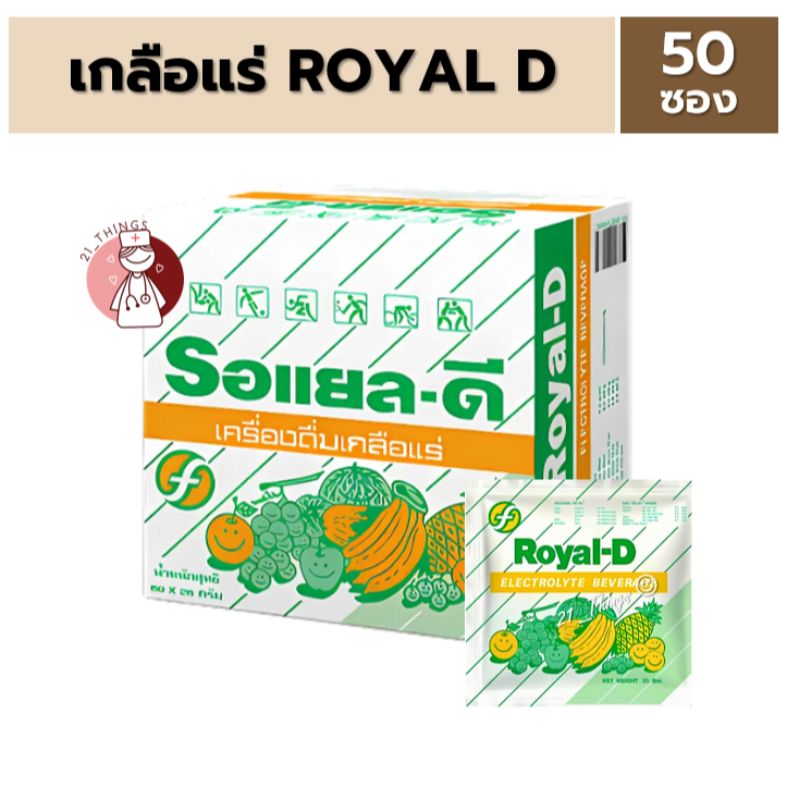 (50ซอง/กล่อง) รอแยล-ดี Royal-D เครื่องดื่มเกลือแร่ชนิดผง รสผลไม้รวม ตรารอแยล-ดี Electrolyte Beverage