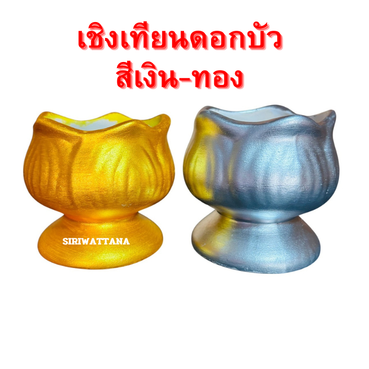 เชิงเทียนดอกบัว สีเงิน-ทอง (ขายเป็นคู่) งานเซรามิค เกรด AAA