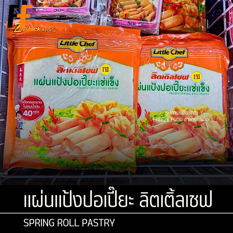 แผ่นแป้งปอเปี๊ยะแช่แข็ง ตราลิตเติ้ลเชฟ 660 กรัม (40แผ่น) | SPRING ROLL PASTRY