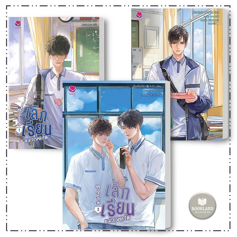 หนังสือ เลิกเรียนแล้วเจอกัน 1-3 จบ ผู้เขียน:เจี้ยงจื่อเป้ย #BookLandShop