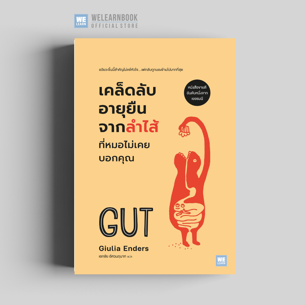 เคล็ดลับอายุยืนจากลำไส้ ที่หมอไม่เคยบอกคุณ   [ฉบับปรับปรุง]   (GUT) วีเลิร์น wel