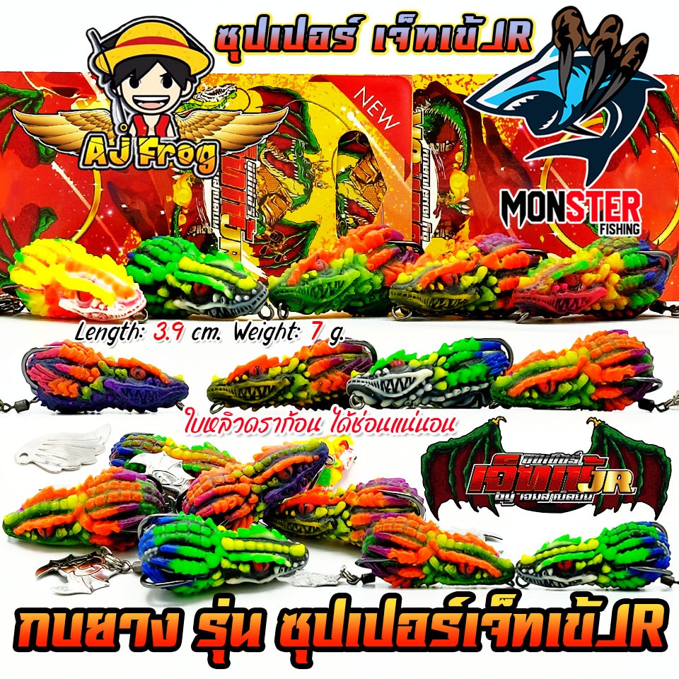 เหยื่อตกปลา เหยื่อปลอม กบติดปีก ซุปเปอร์เจ็ทเข้ JR by เจมส์เบ็ดบิน AJ FROG