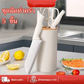ชุดมีด 5 ชิ้นใน 1 ชุด มีดสเตนเลสสตีลความแม่นยำสูง COD คุณภาพ…