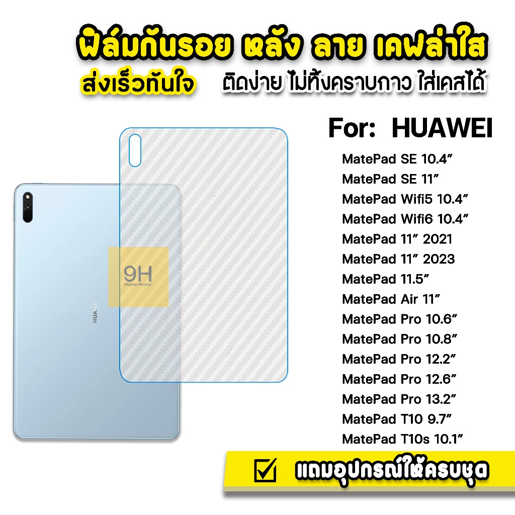 ฟิล์มหลัง เคฟล่า แท็บเล็ต Huawei MatePad 10.4 Wifi5 Wifi6 MatePad Pro 10.8 MatePad Air 11 ฟิล์มกันรอย MatePad 11.5 " S
