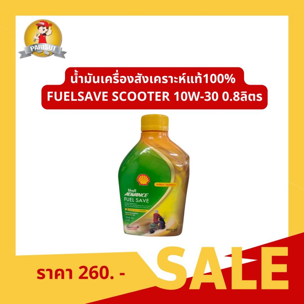 น้ำมันเครื่องสังเคราะห์แท้100% FUELSAVE SCOOTER 10W-30 0.8ลิตร รหัสสินค้า SHELL-550068361