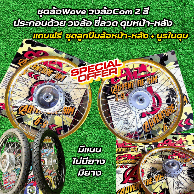 ชุดล้อWave วงล้อCom 2 สี ประกอบด้วย วงล้อ ซี่ลวด ดุมหน้า-หลัง แถมฟรีชุดลูกปืนล้อหน้า-หลัง + บูธในดุม