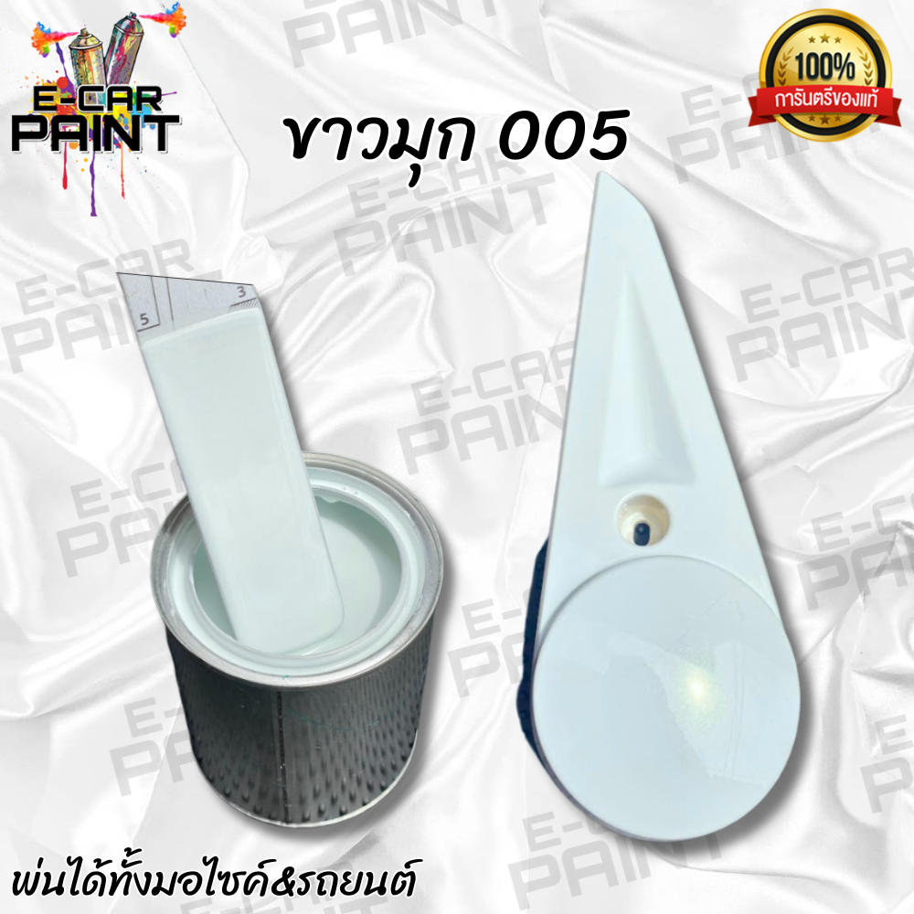 สีขาวมุก (005) สี2K พ่นรถยนต์ พ่นมอไซค์ เนื้อสีเยอะ พ่นง่าย  มีให้เลือกหลายขนาด
