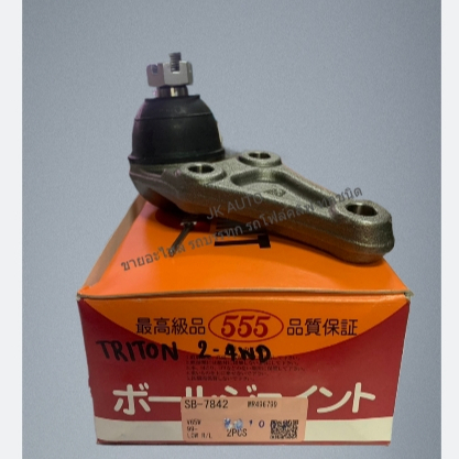ลูกหมากปีกนกล่าง ใช้กับรถ TRITON 2WD-4WD รหัสสินค้า SB-7842 ยี่ห้อ 555/GGIPM